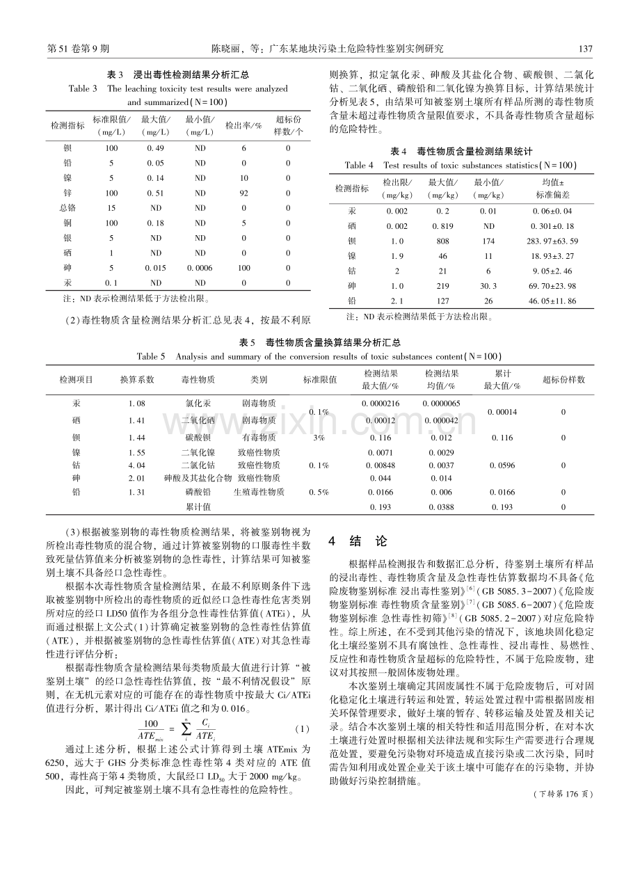 广东某地块污染土危险特性鉴别实例研究.pdf_第3页