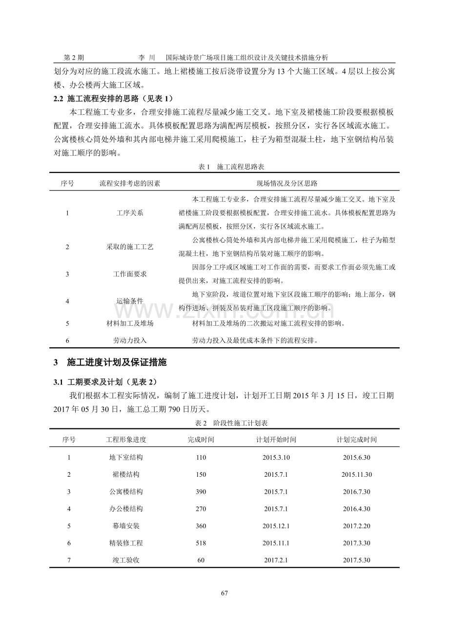 国际城诗景广场项目施工组织设计及关键技术措施分析.pdf_第2页