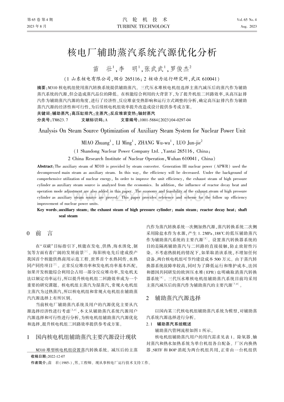 核电厂辅助蒸汽系统汽源优化分析.pdf_第1页