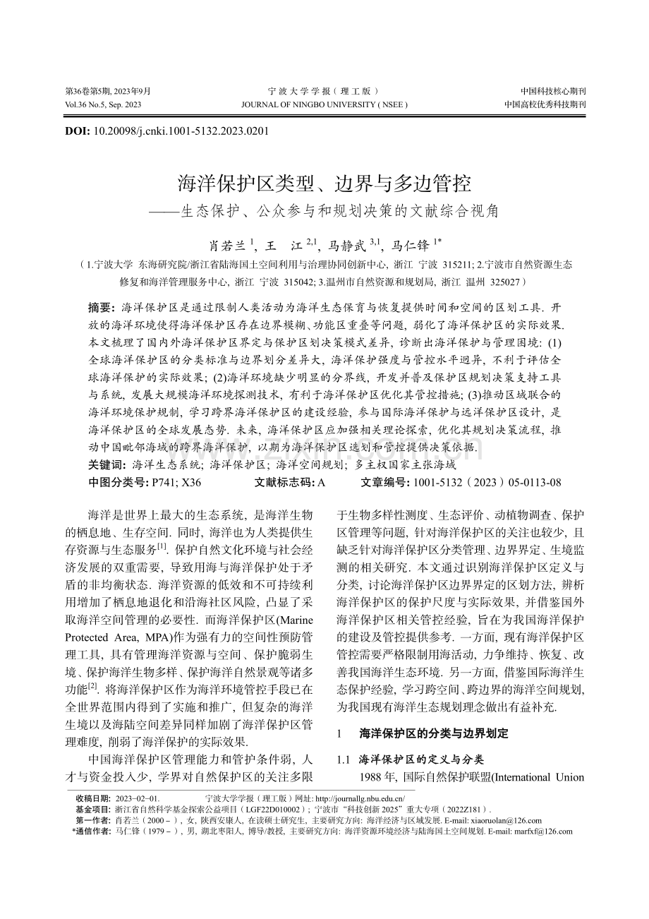 海洋保护区类型、边界与多边管控——生态保护、公众参与和规划决策的文献综合视角.pdf_第1页