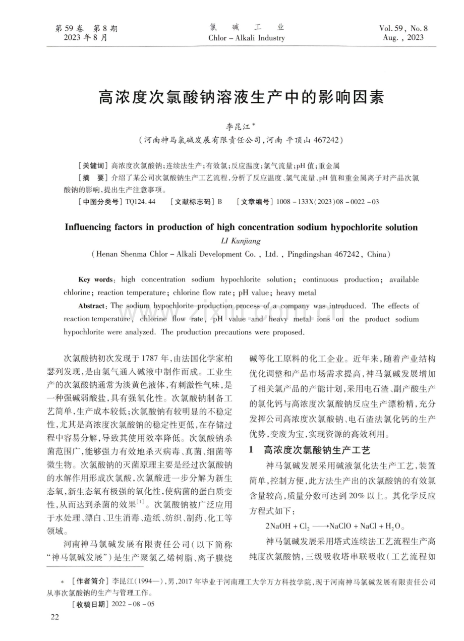 高浓度次氯酸钠溶液生产中的影响因素.pdf_第1页