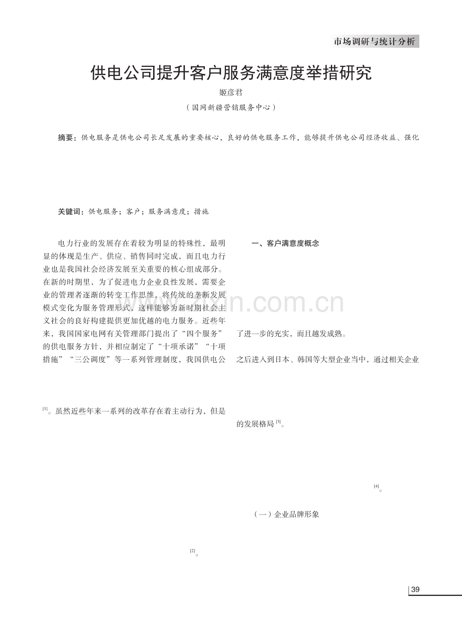 供电公司提升客户服务满意度举措研究.pdf_第1页