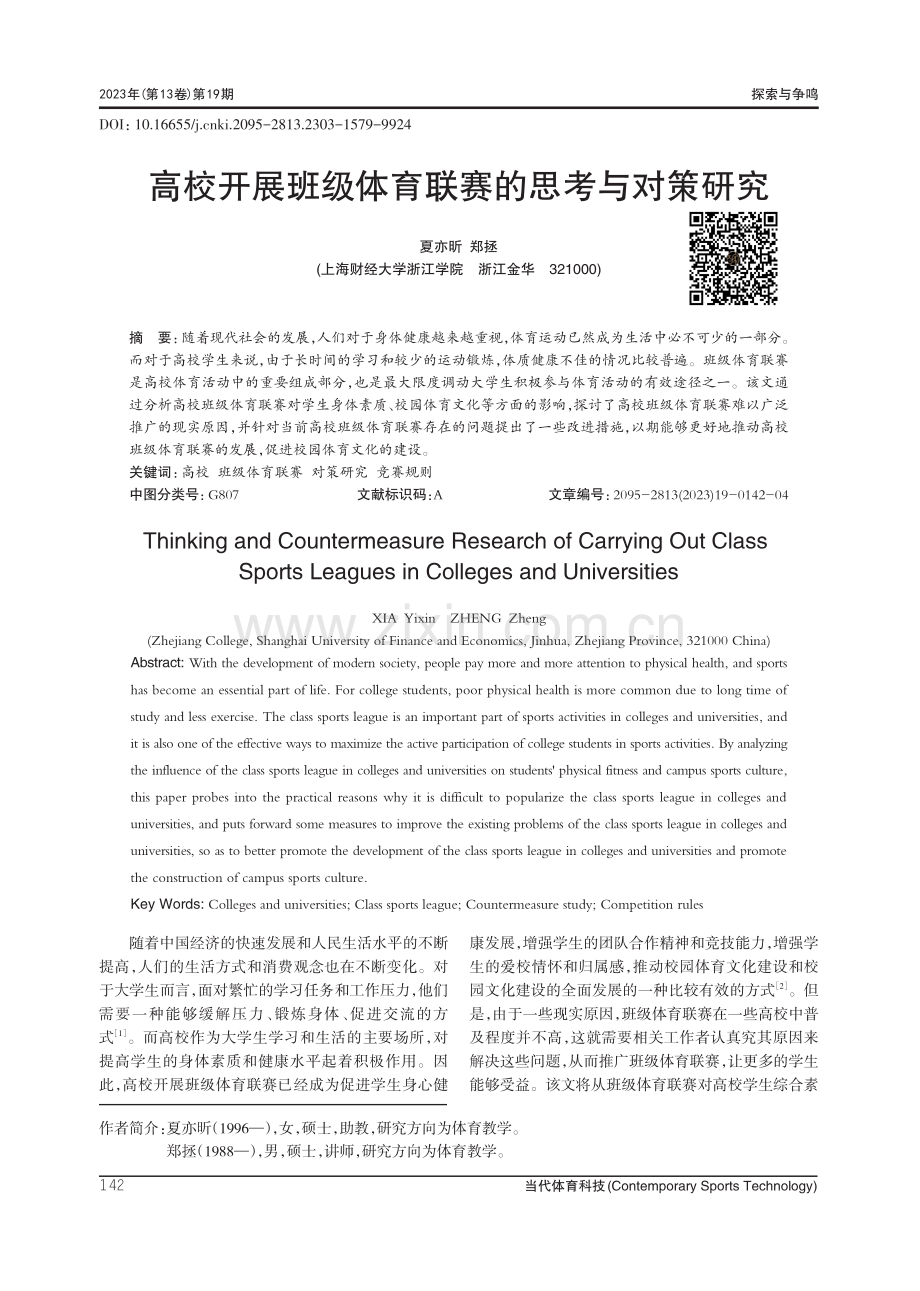 高校开展班级体育联赛的思考与对策研究.pdf_第1页