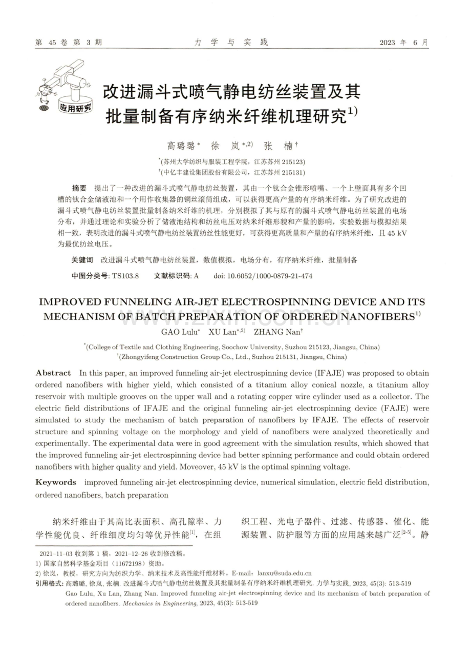 改进漏斗式喷气静电纺丝装置及其批量制备有序纳米纤维机理研究.pdf_第1页