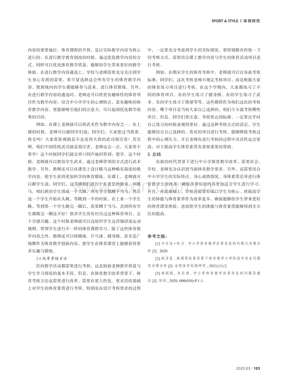 关于中小学体育教学改革存在的问题与对策.pdf_第3页