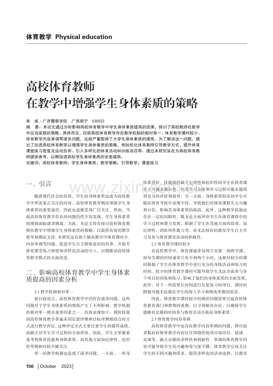 高校体育教师在教学中增强学生身体素质的策略.pdf_第1页