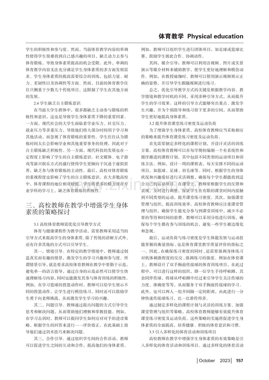 高校体育教师在教学中增强学生身体素质的策略.pdf_第2页