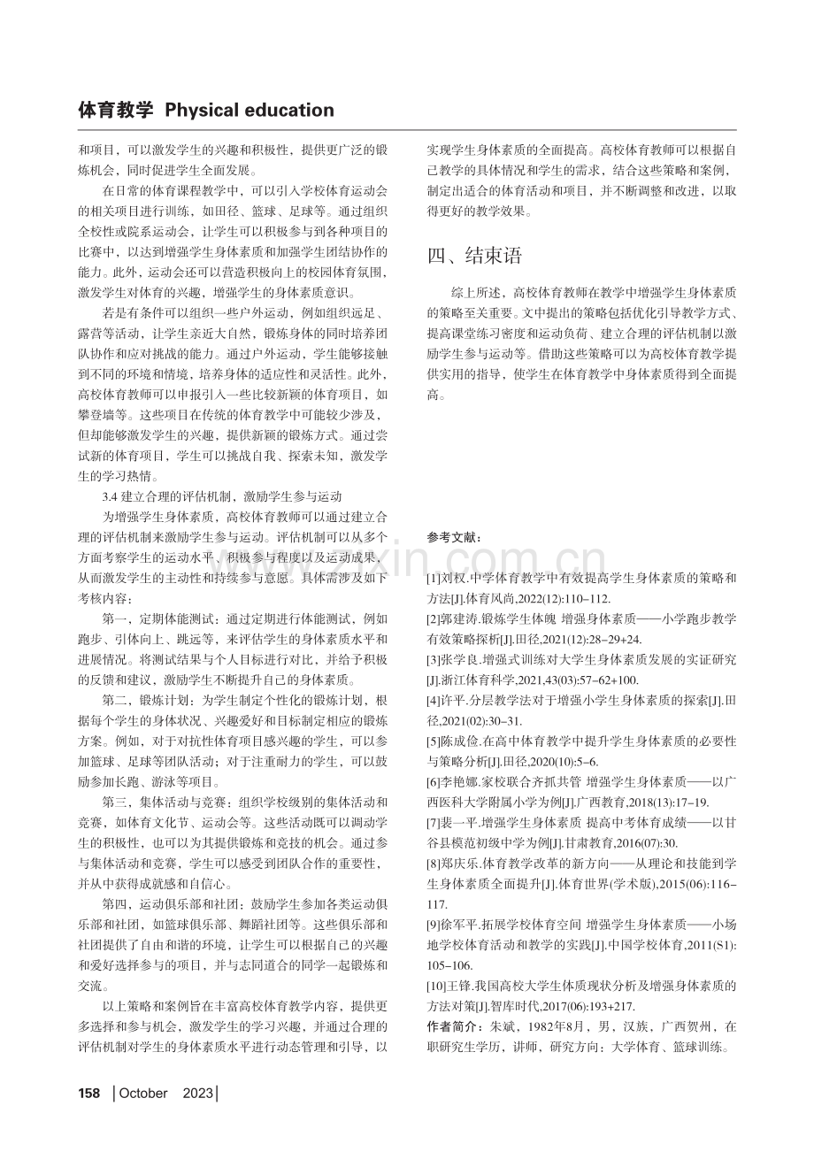 高校体育教师在教学中增强学生身体素质的策略.pdf_第3页