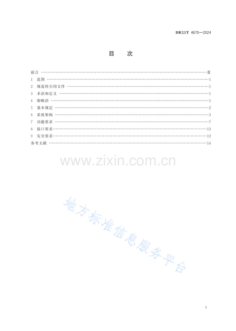 DB32／T+4670—2024+同轴接入5G边缘云技术规范.pdf_第2页