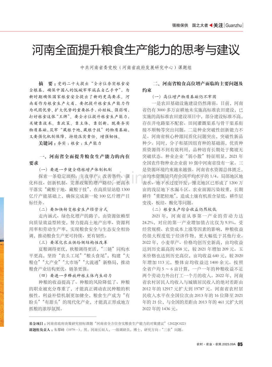 河南全面提升粮食生产能力的思考与建议.pdf_第1页