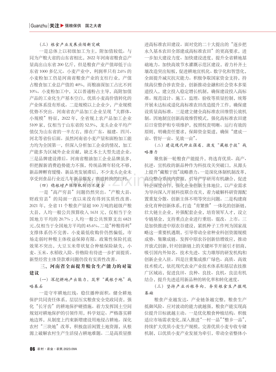 河南全面提升粮食生产能力的思考与建议.pdf_第2页