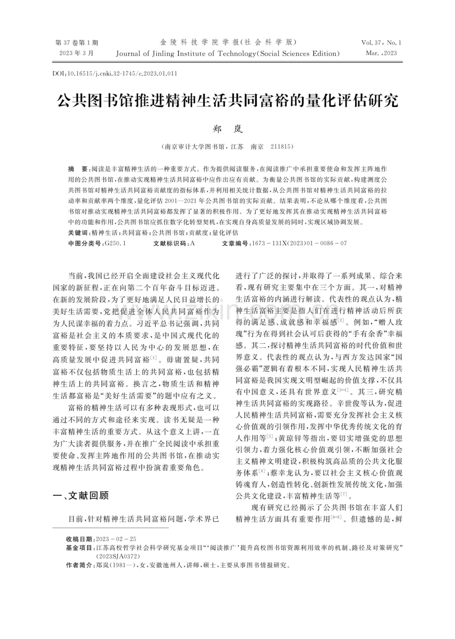 公共图书馆推进精神生活共同富裕的量化评估研究.pdf_第1页