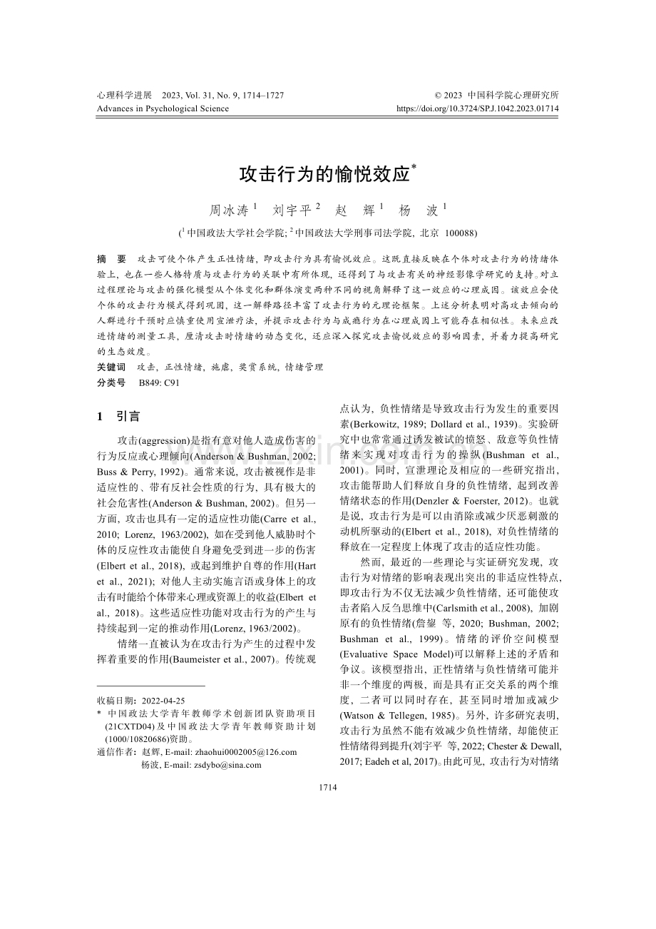 攻击行为的愉悦效应.pdf_第1页