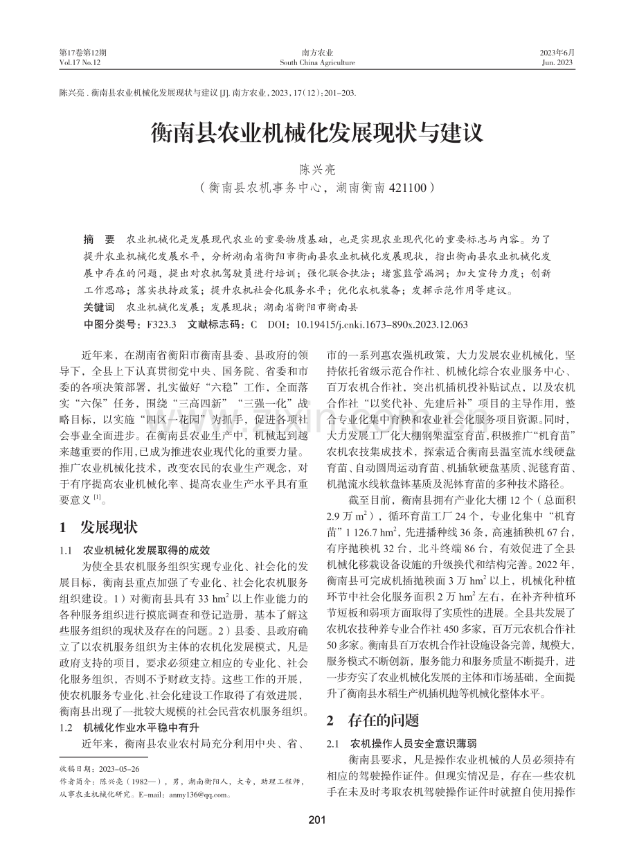 衡南县农业机械化发展现状与建议.pdf_第1页