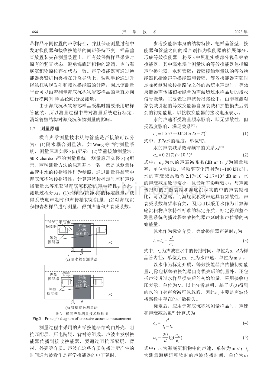 海底沉积物岩芯横向声学测量系统的标定.pdf_第3页