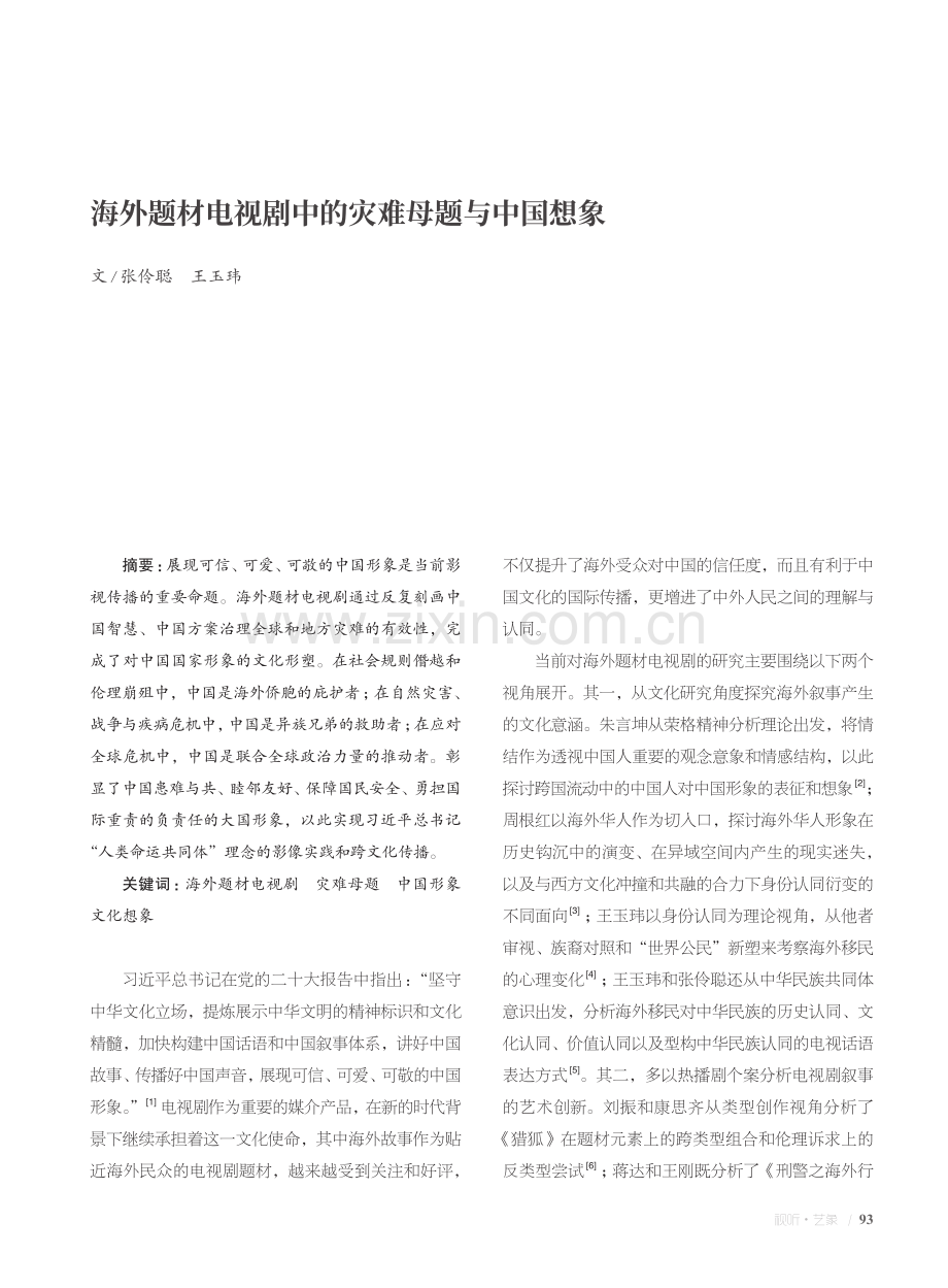 海外题材电视剧中的灾难母题与中国想象.pdf_第1页