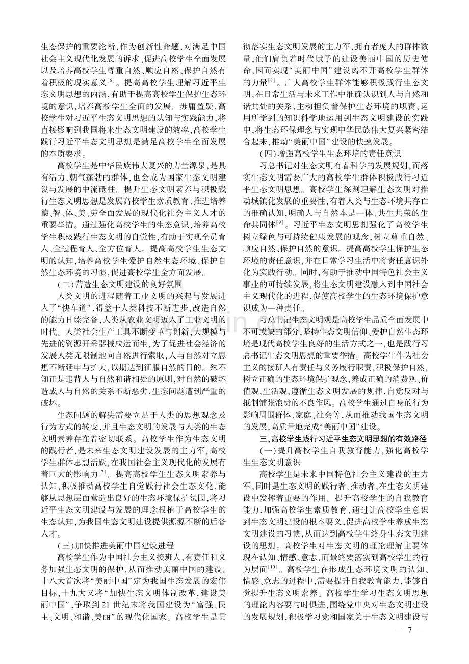 高校学生践行习近平生态文明思想的内涵、意义与路径探讨.pdf_第3页