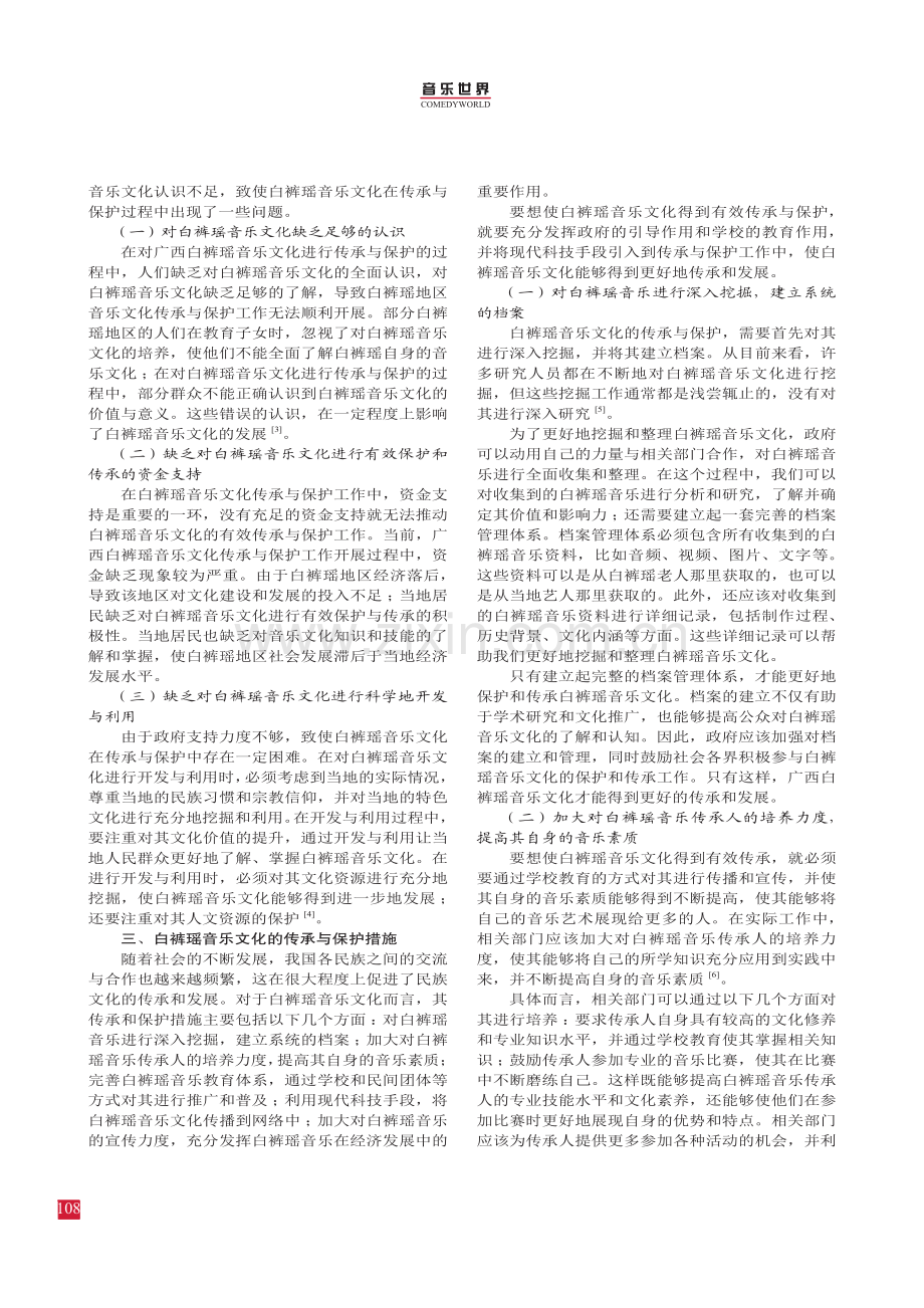 广西白裤瑶音乐文化的传承与保护.pdf_第2页