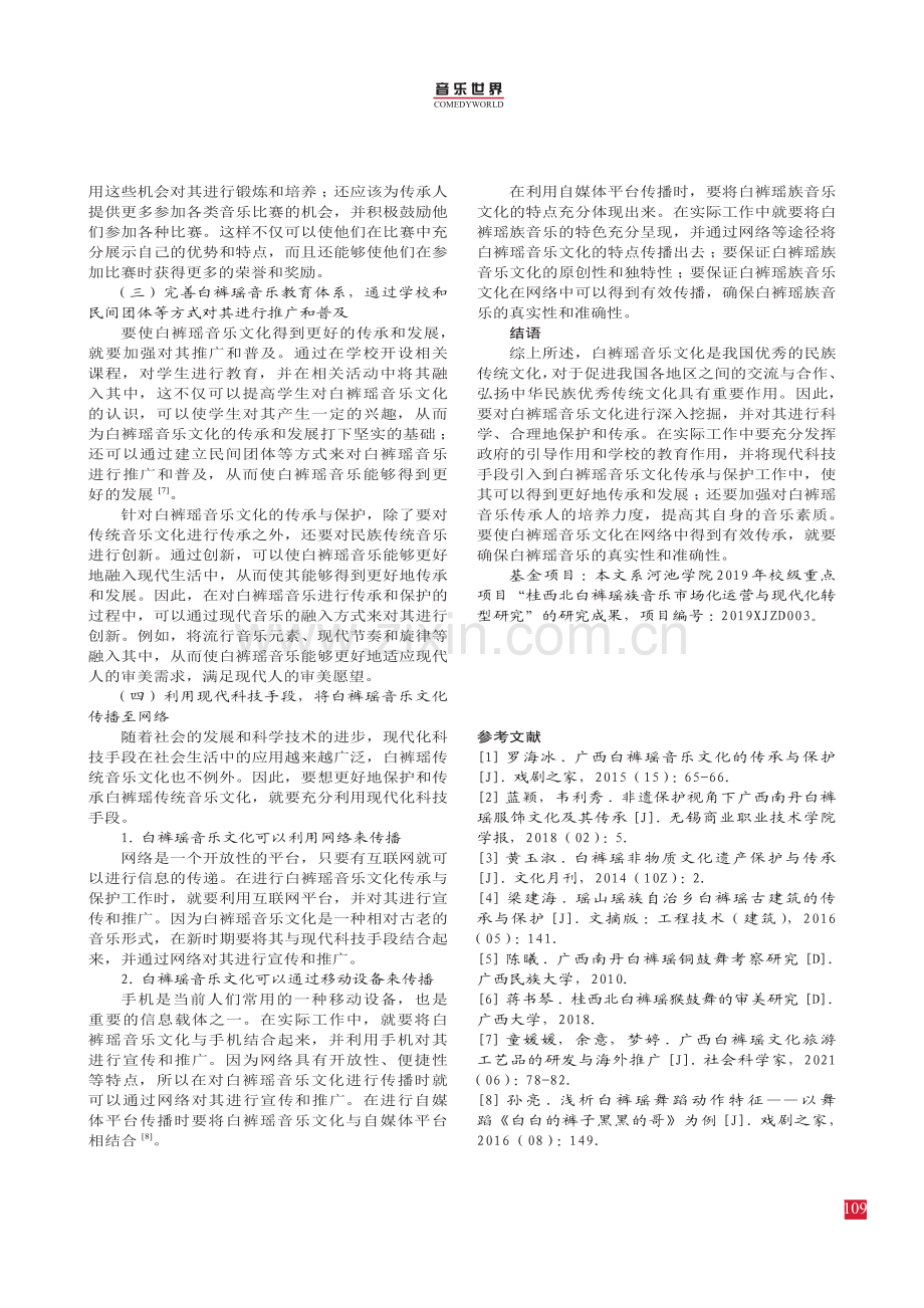 广西白裤瑶音乐文化的传承与保护.pdf_第3页