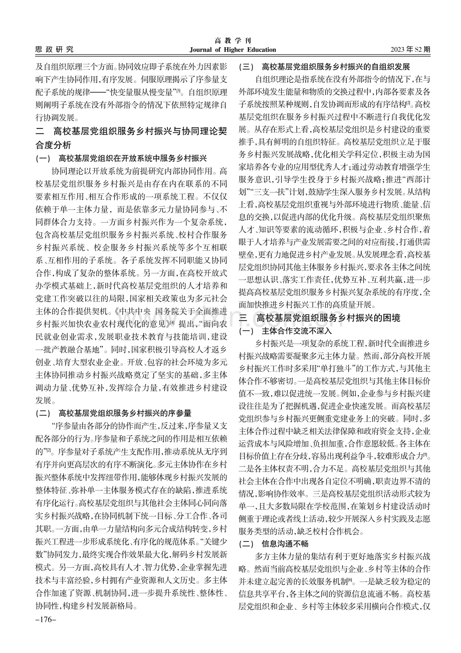 高校基层党组织服务乡村振兴协同机制探析.pdf_第2页