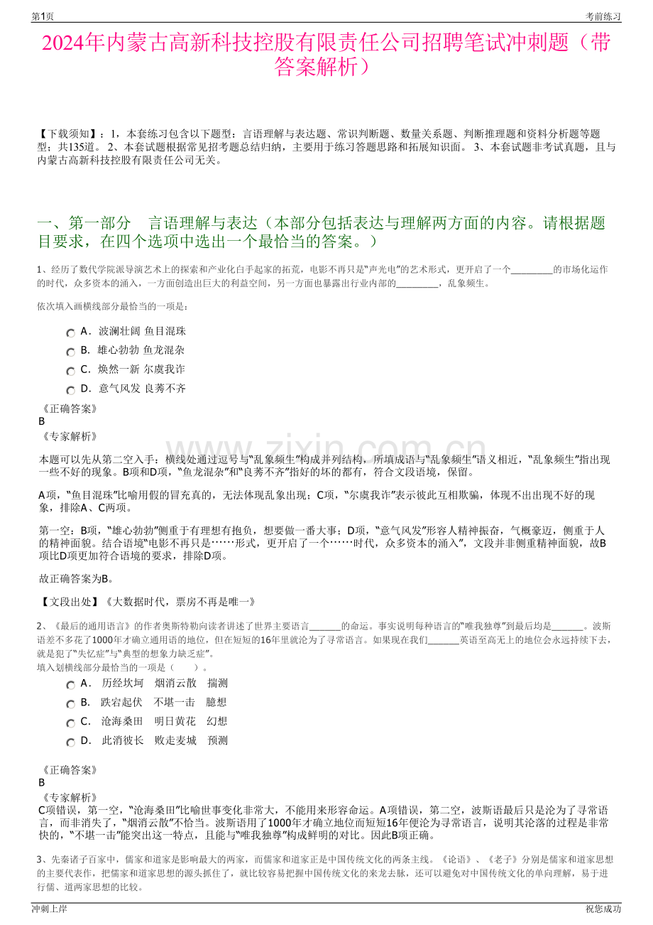 2024年内蒙古高新科技控股有限责任公司招聘笔试冲刺题（带答案解析）.pdf_第1页