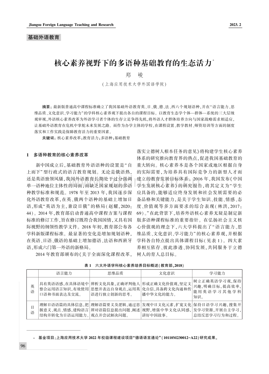 核心素养视野下的多语种基础教育的生态活力.pdf_第1页