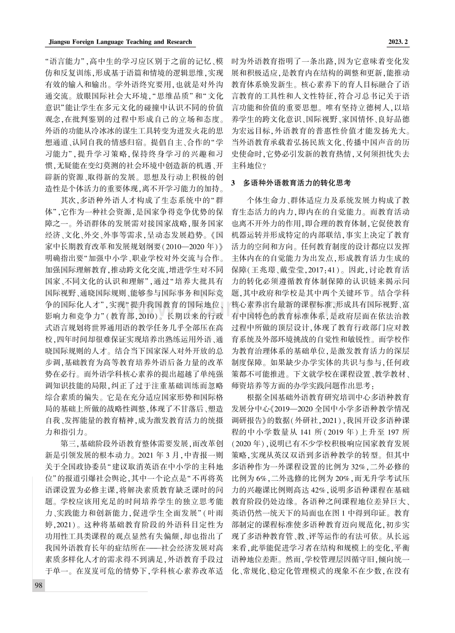 核心素养视野下的多语种基础教育的生态活力.pdf_第3页