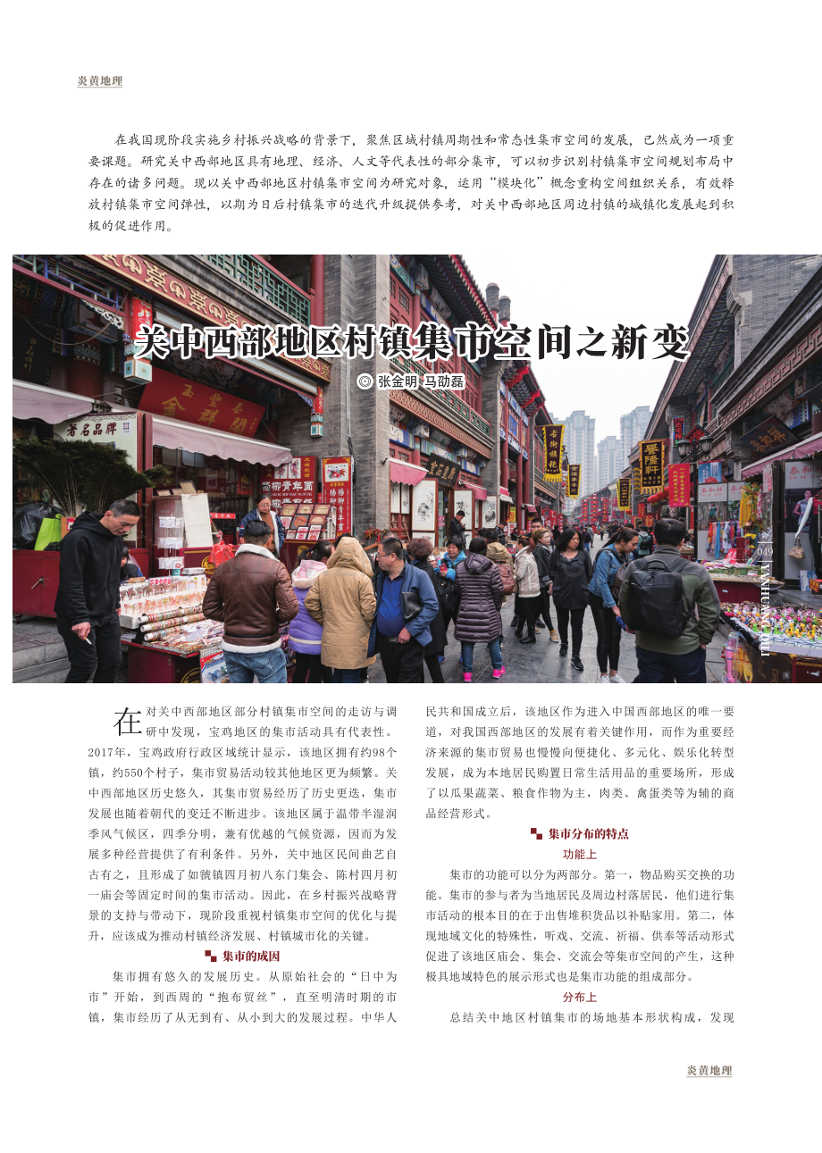 关中西部地区村镇集市空间之新变.pdf_第1页