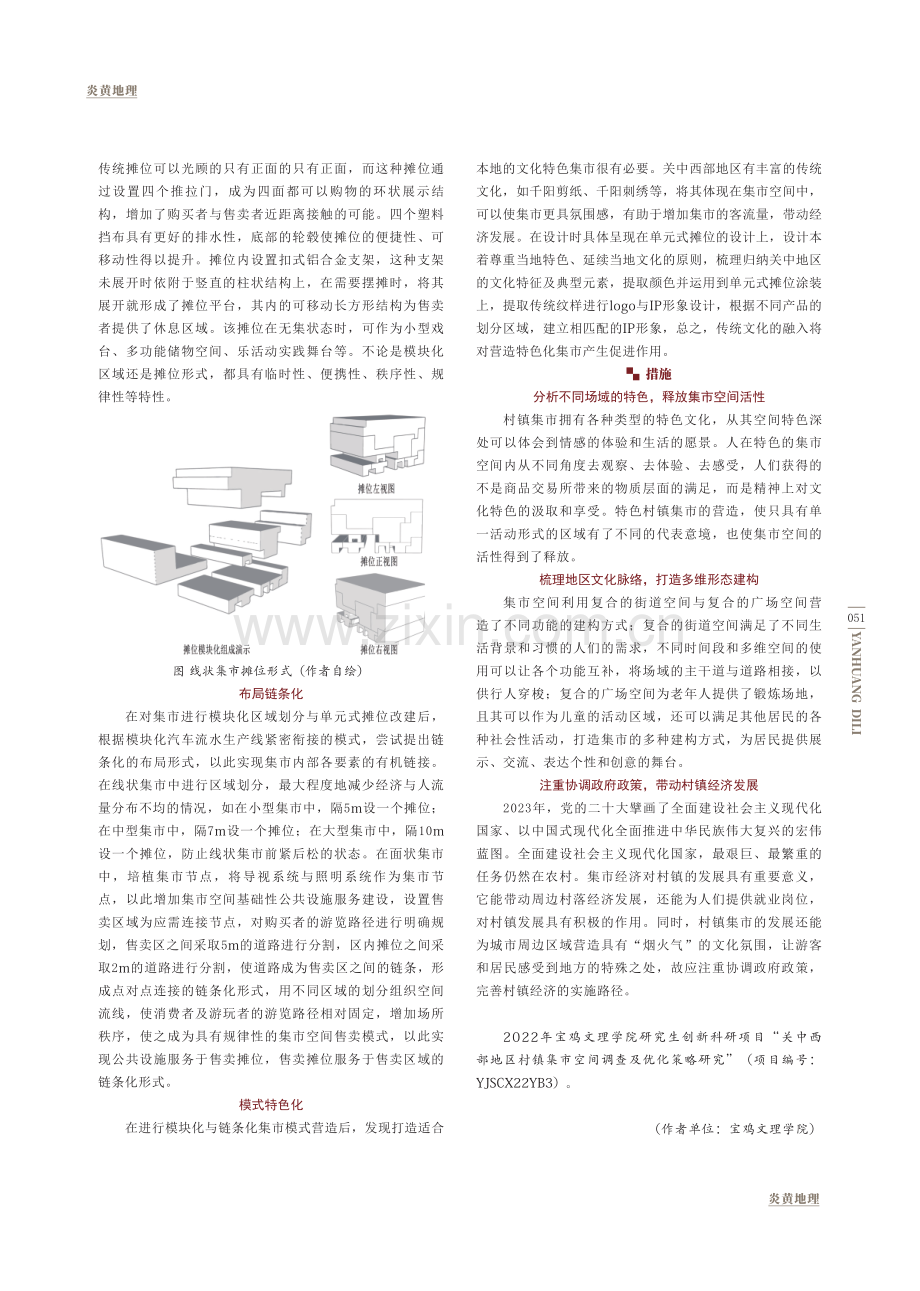 关中西部地区村镇集市空间之新变.pdf_第3页