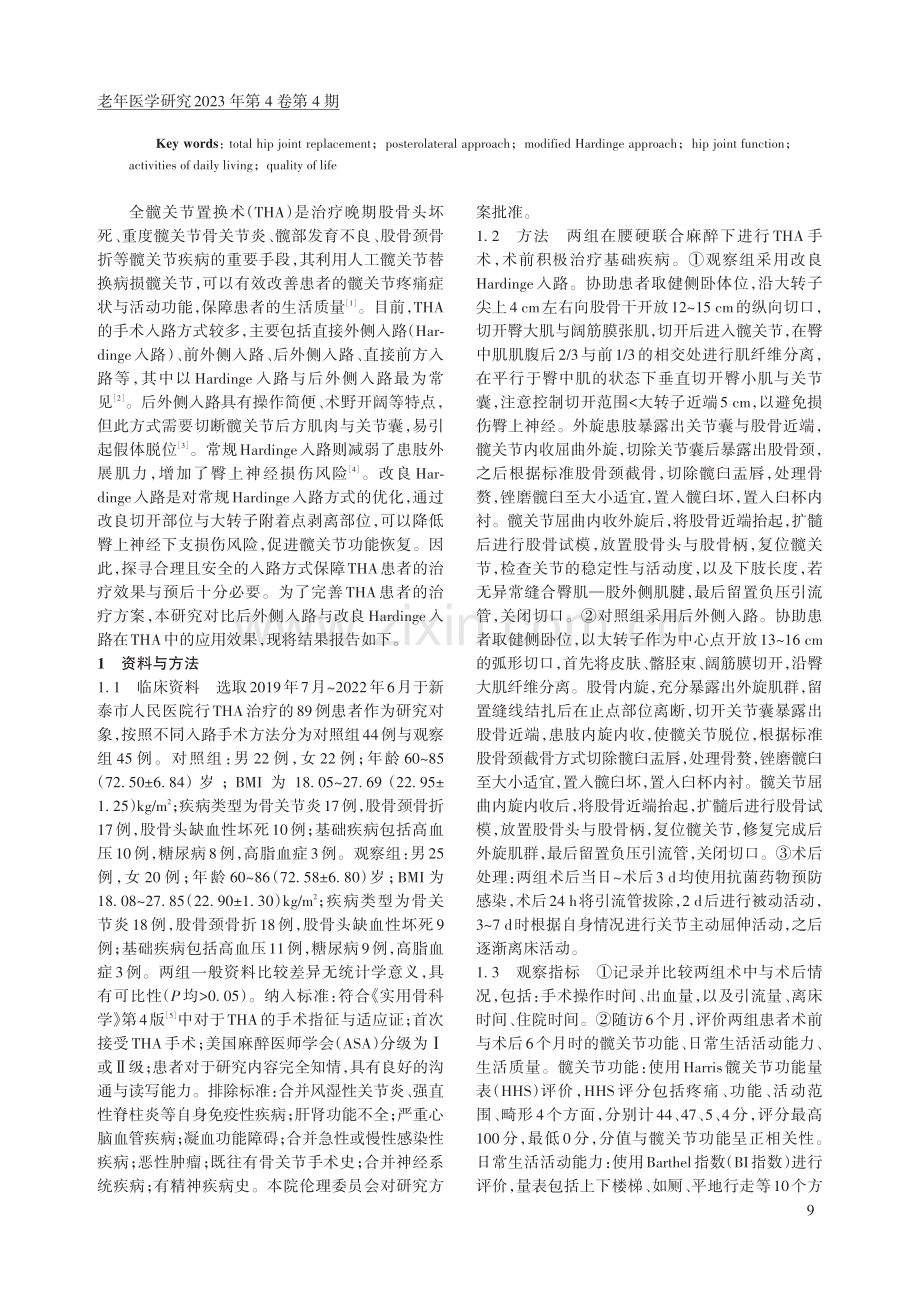 后外侧入路与改良Hardinge入路在全髋关节置换术中的应用比较.pdf_第2页