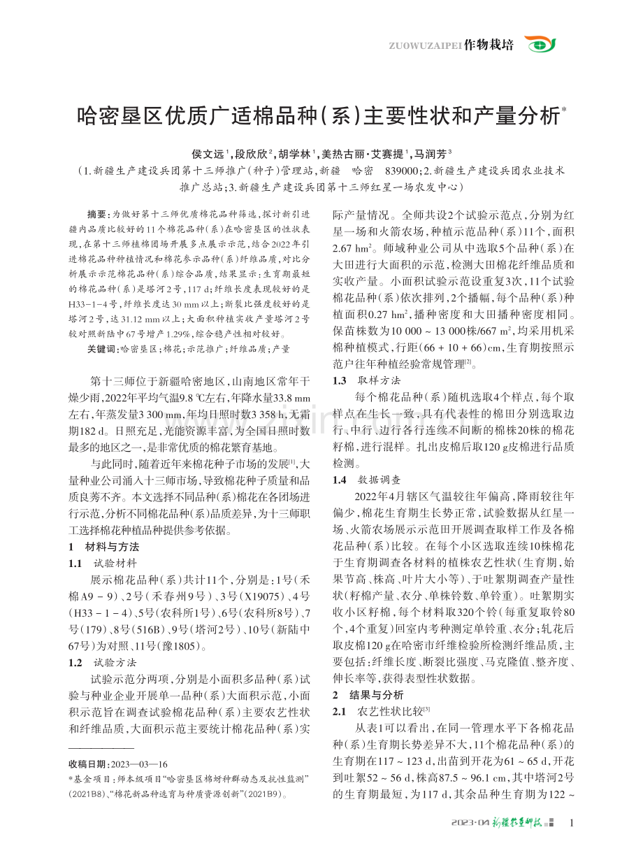 哈密垦区优质广适棉品种（系）主要性状和产量分析.pdf_第1页