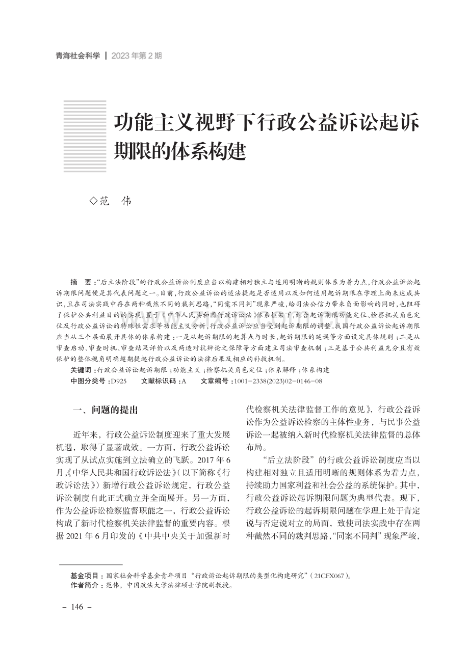 功能主义视野下行政公益诉讼起诉期限的体系构建.pdf_第1页