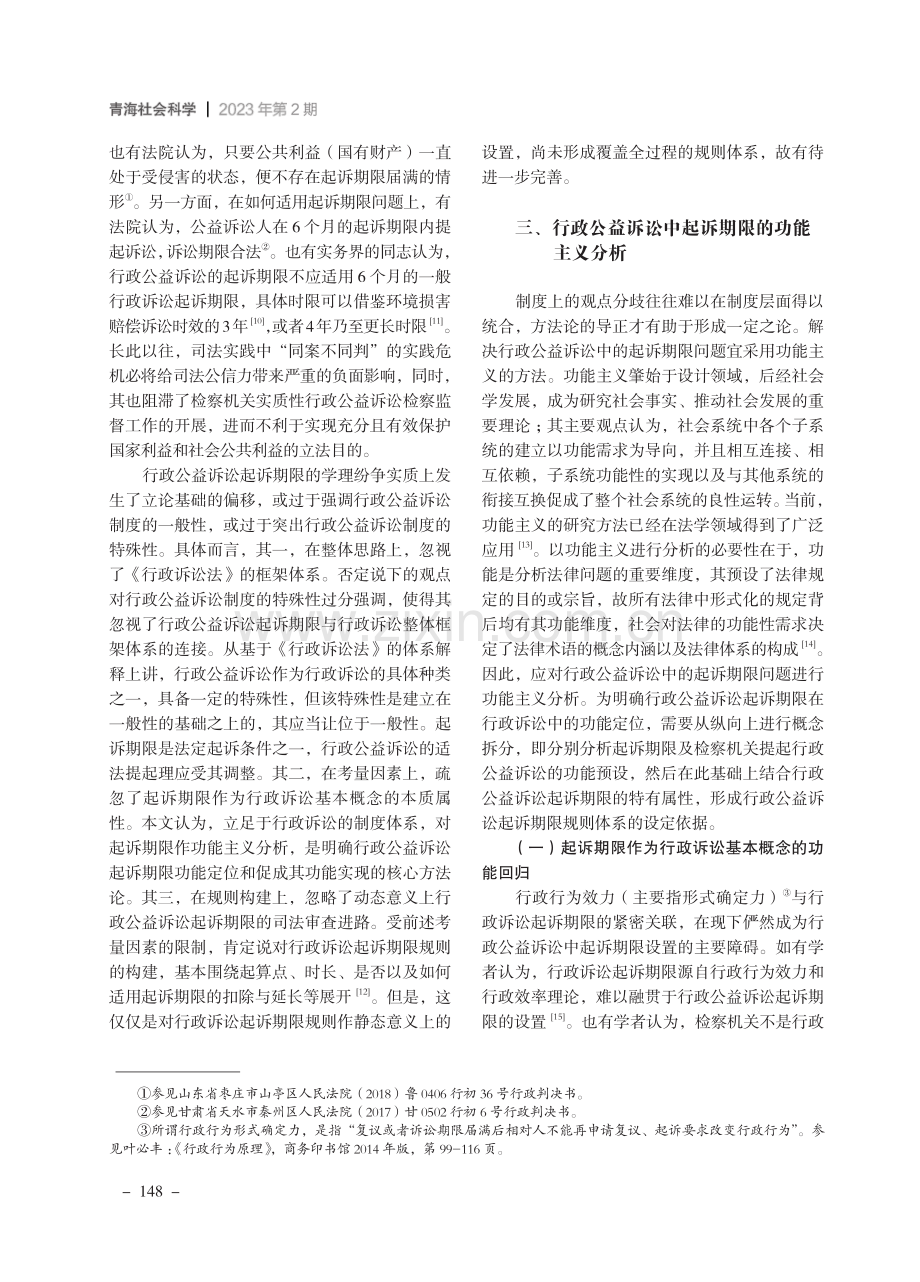 功能主义视野下行政公益诉讼起诉期限的体系构建.pdf_第3页