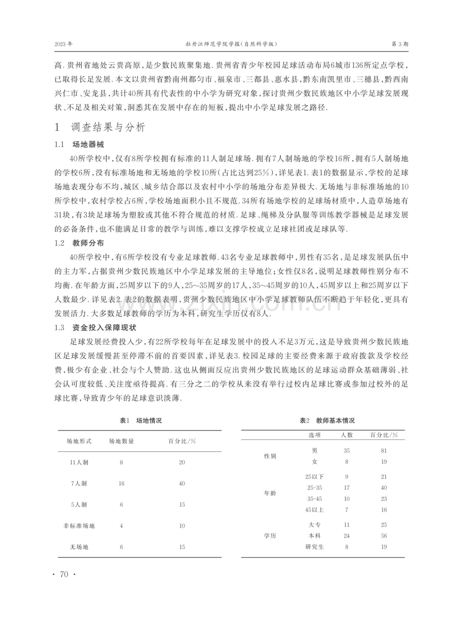 贵州少数民族地区中小学足球发展现状.pdf_第2页