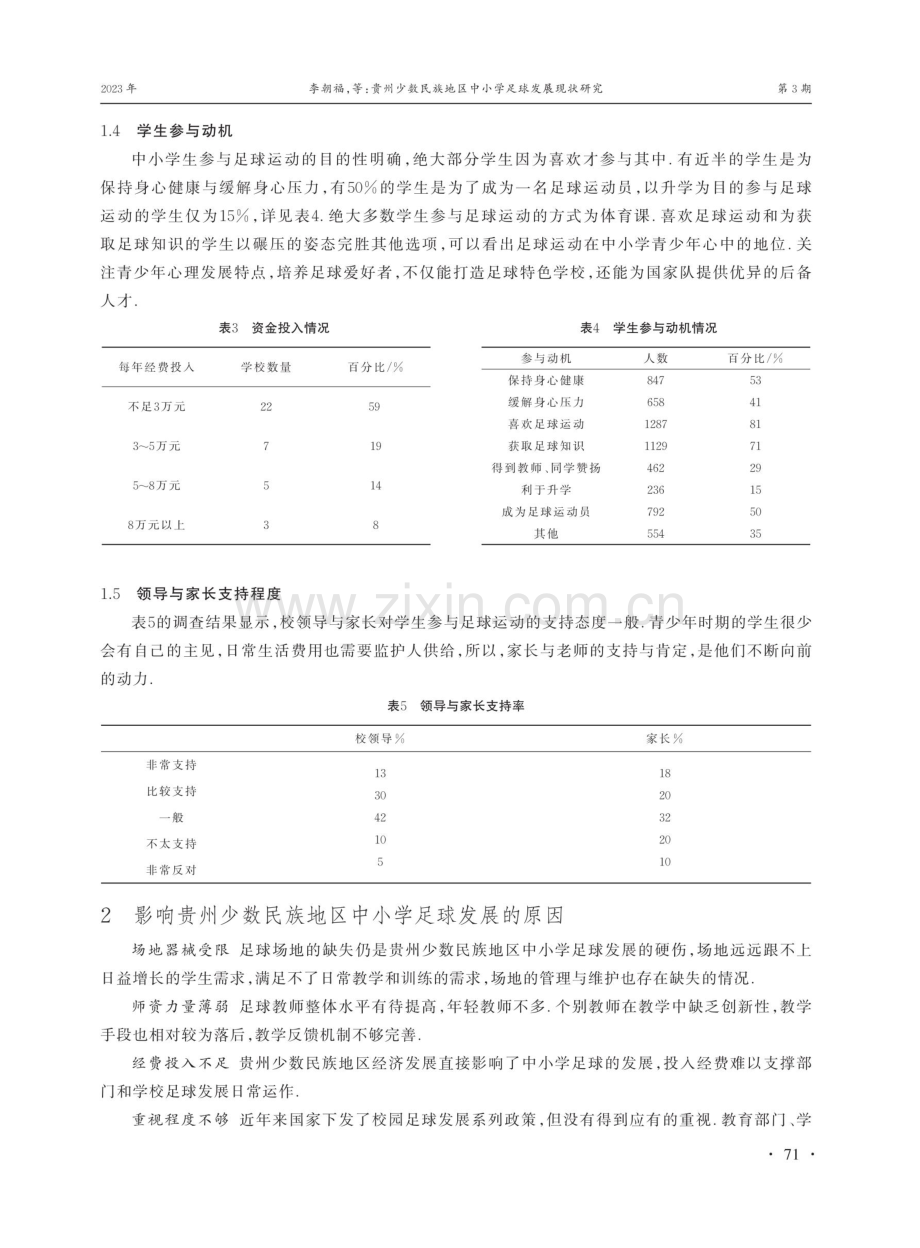 贵州少数民族地区中小学足球发展现状.pdf_第3页