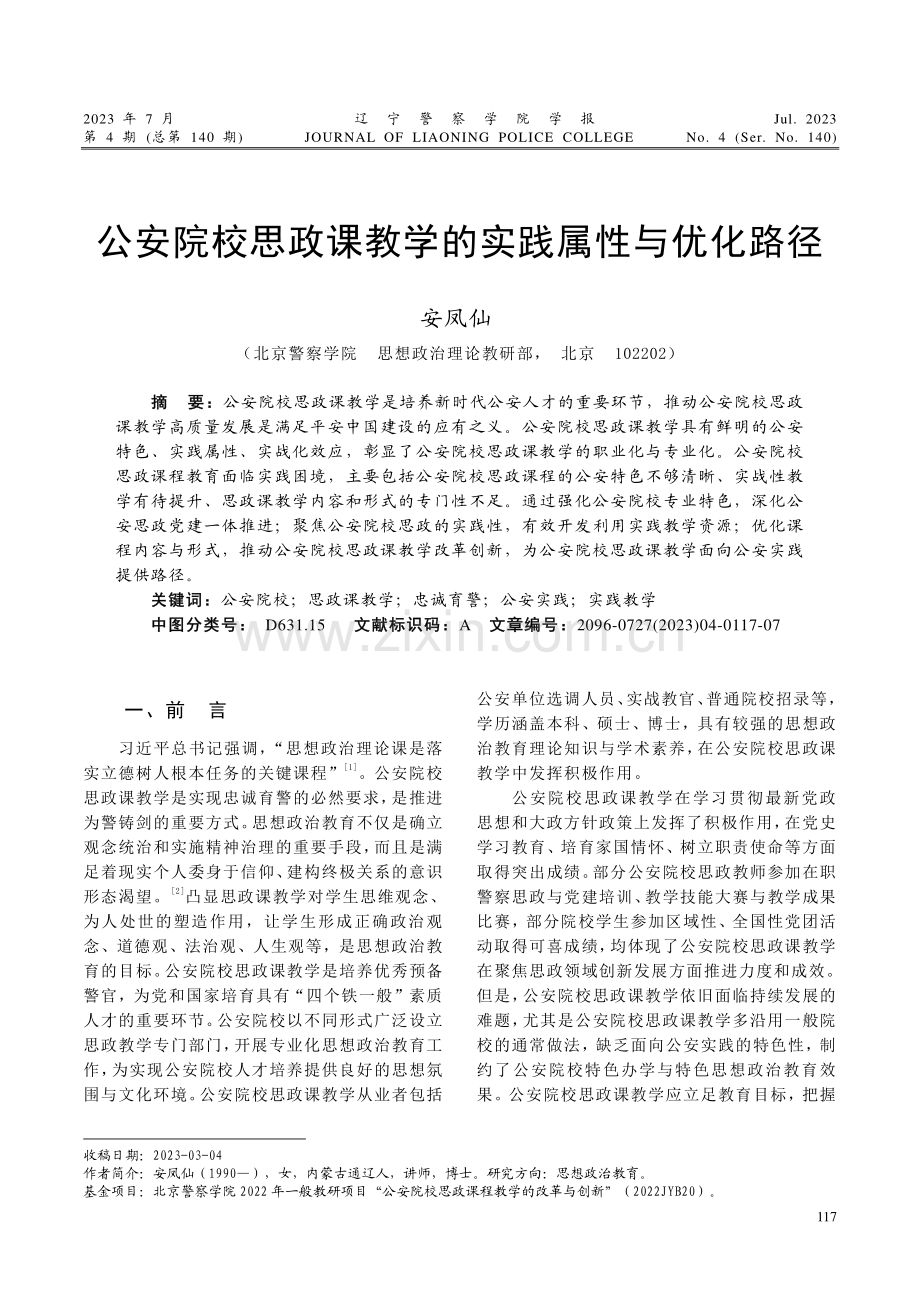 公安院校思政课教学的实践属性与优化路径.pdf_第1页