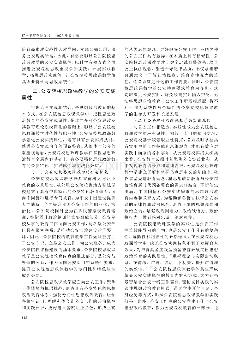 公安院校思政课教学的实践属性与优化路径.pdf_第2页