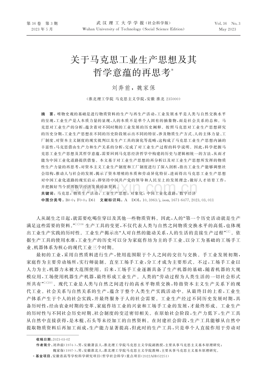 关于马克思工业生产思想及其哲学意蕴的再思考.pdf_第1页