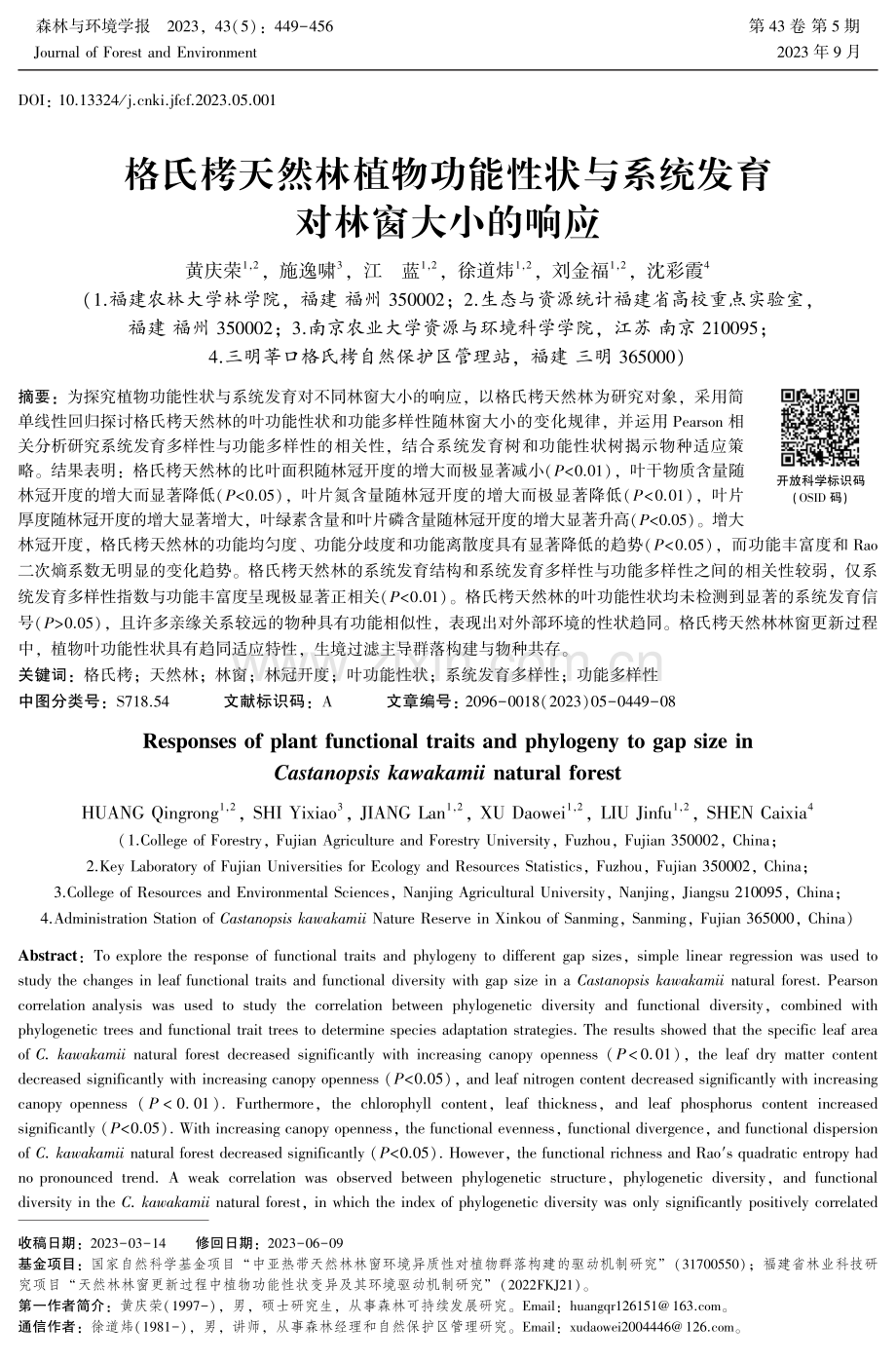 格氏栲天然林植物功能性状与系统发育对林窗大小的响应.pdf_第1页