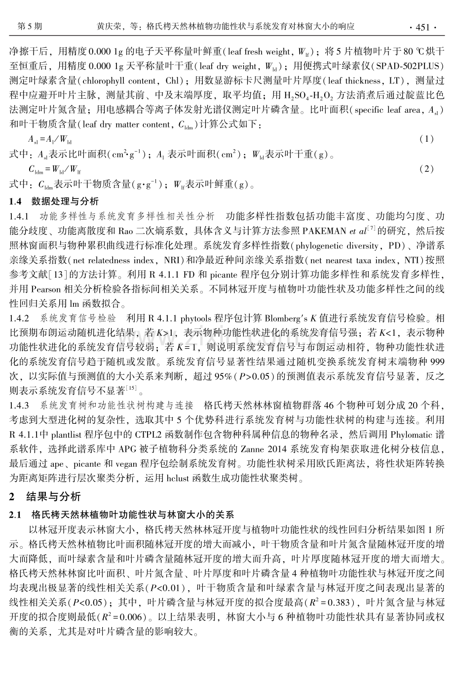 格氏栲天然林植物功能性状与系统发育对林窗大小的响应.pdf_第3页