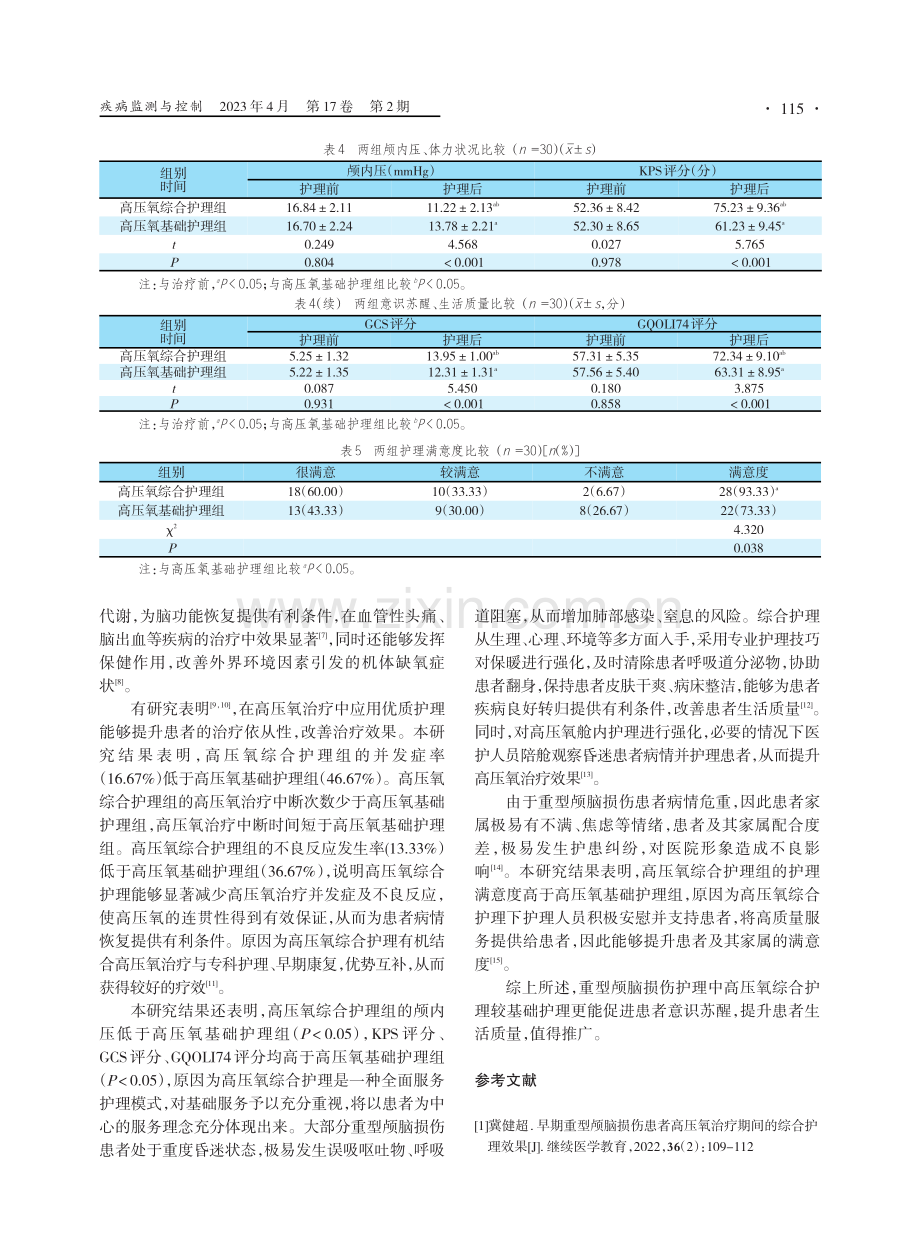 高压氧综合护理对重型颅脑损伤患者意识苏醒及生活质量的影响.pdf_第3页