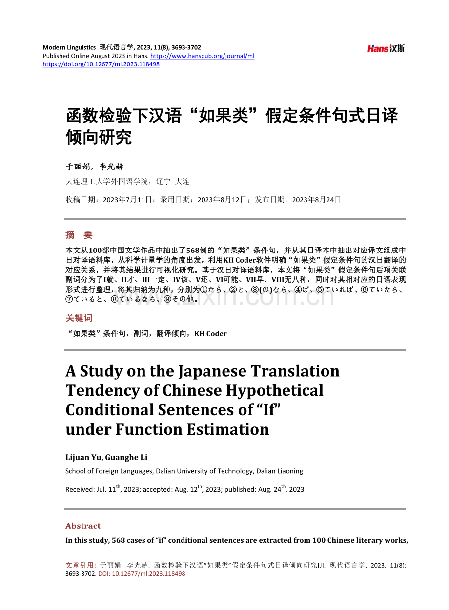 函数检验下汉语“如果类”假定条件句式日译倾向研究.pdf_第1页