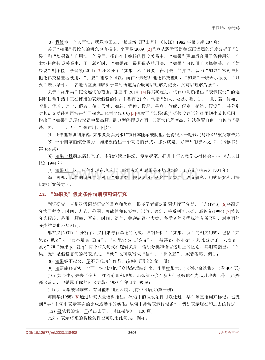 函数检验下汉语“如果类”假定条件句式日译倾向研究.pdf_第3页