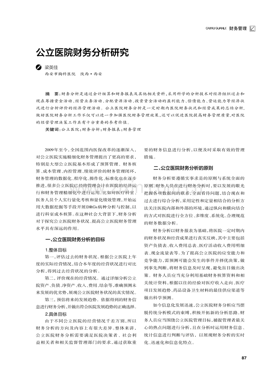 公立医院财务分析研究.pdf_第1页