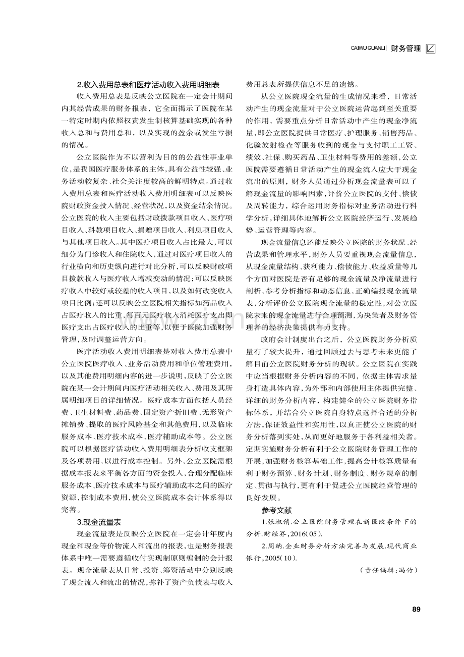 公立医院财务分析研究.pdf_第3页