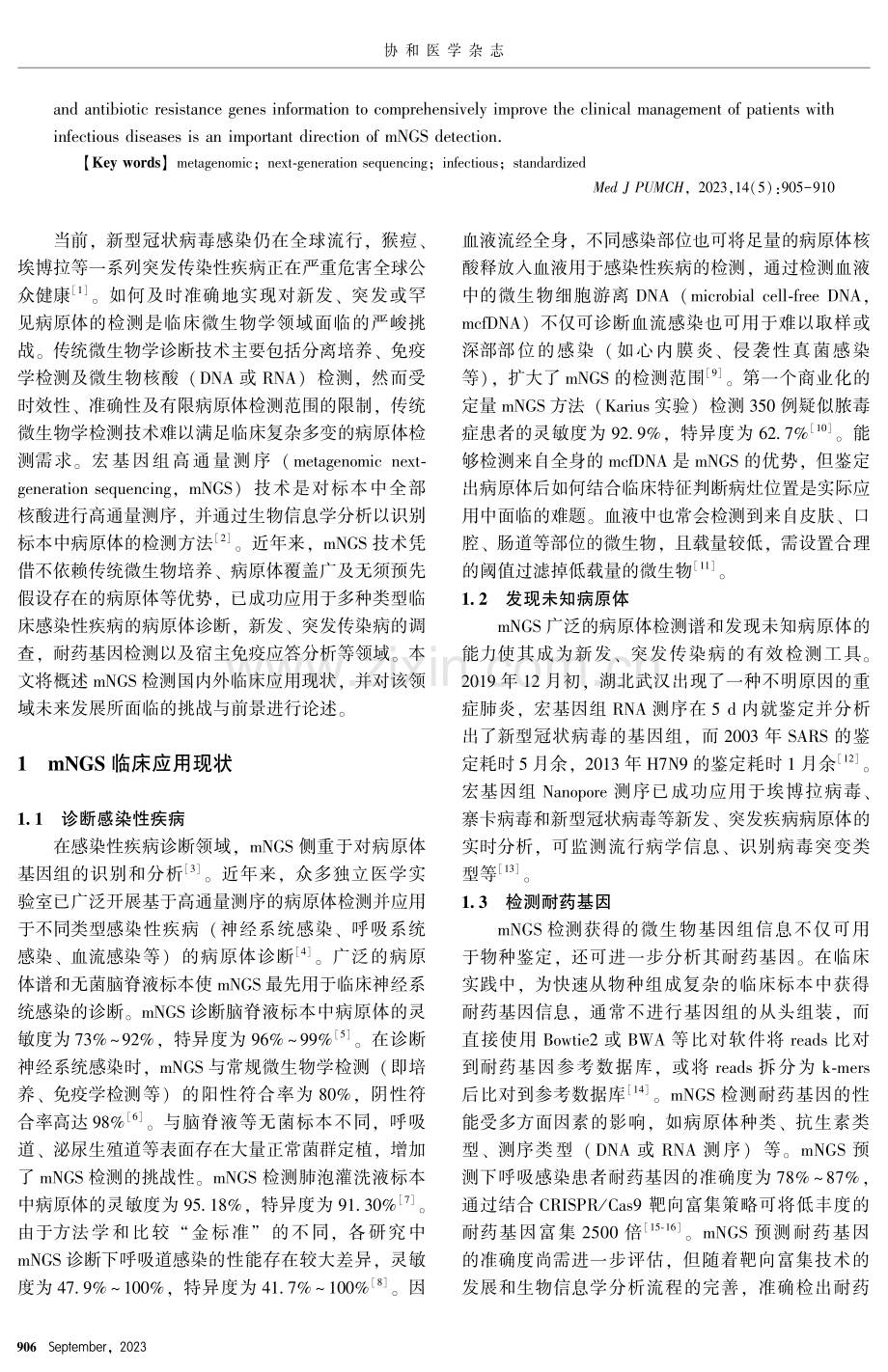 宏基因组高通量测序技术的临床应用：现状、挑战与前景.pdf_第2页