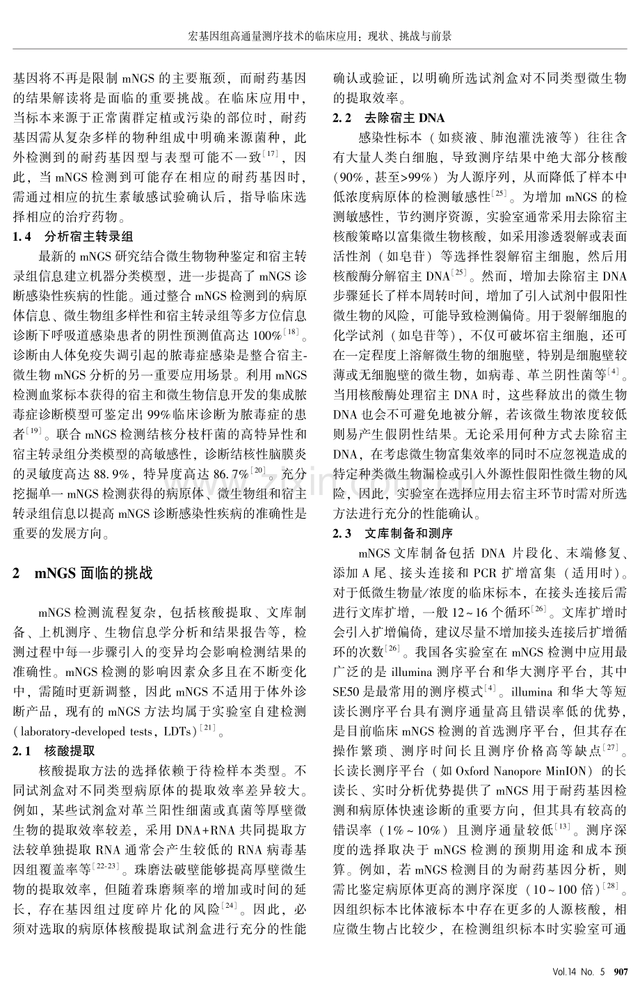 宏基因组高通量测序技术的临床应用：现状、挑战与前景.pdf_第3页