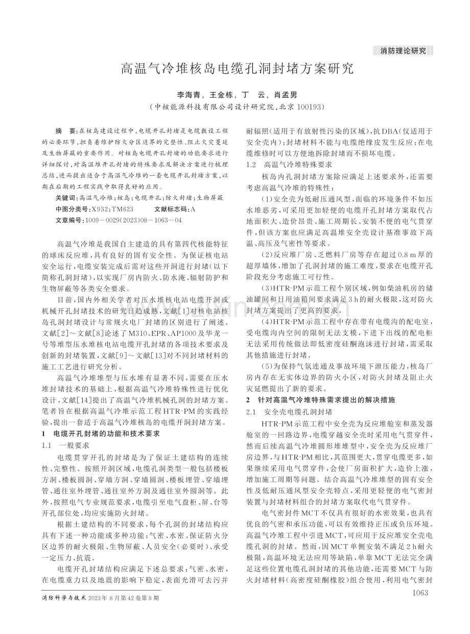 高温气冷堆核岛电缆孔洞封堵方案研究.pdf_第1页