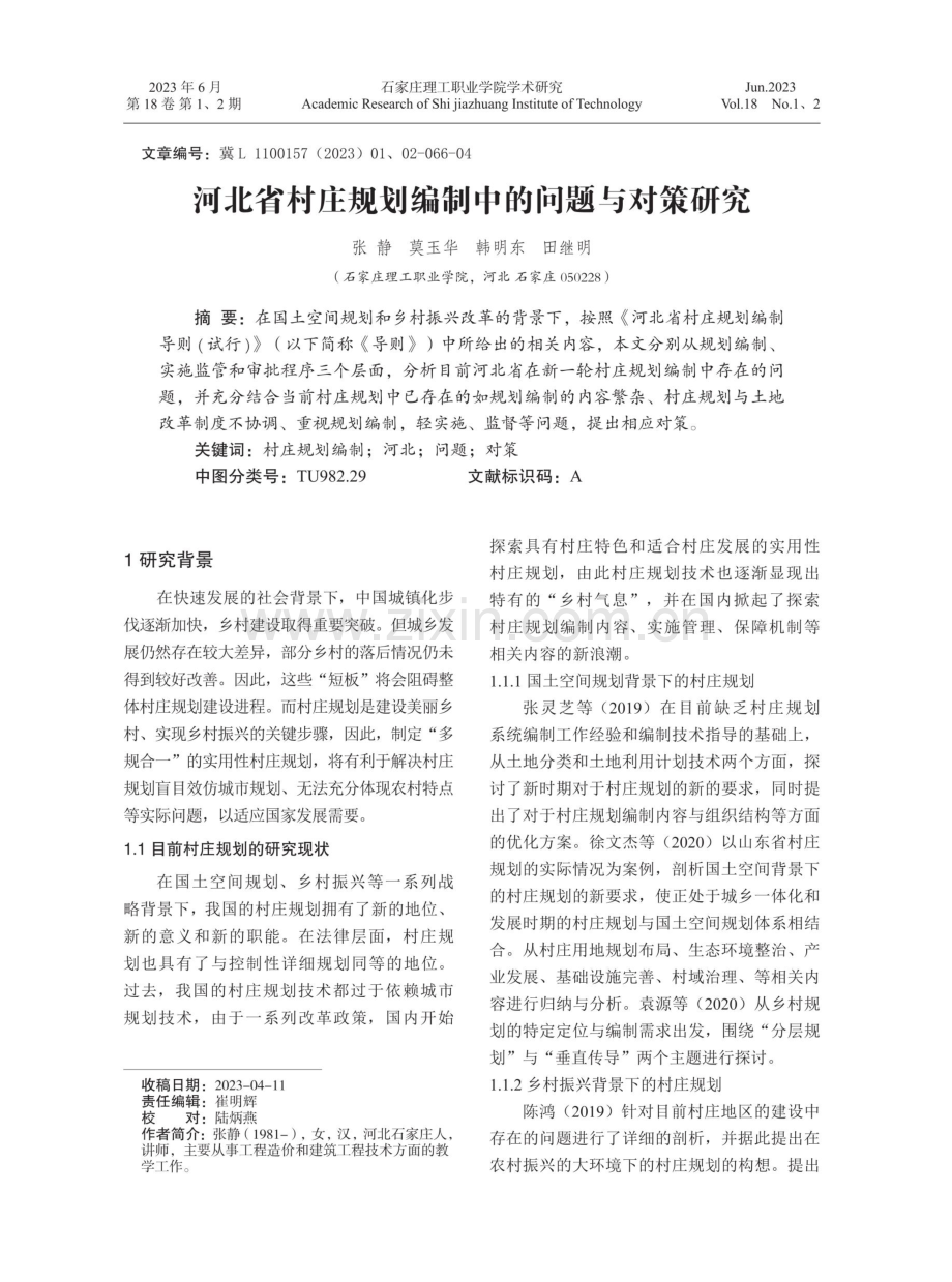 河北省村庄规划编制中的问题与对策研究.pdf_第1页