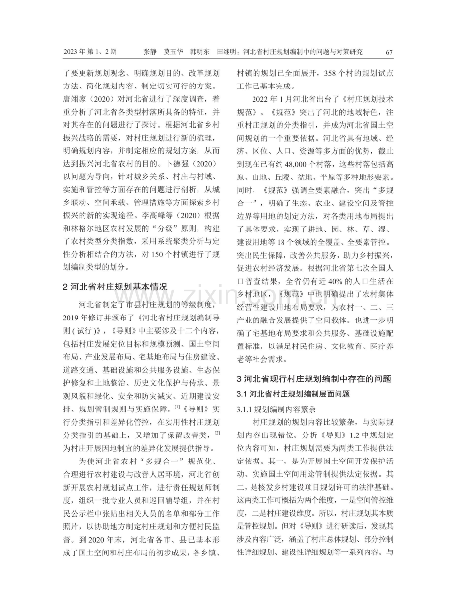 河北省村庄规划编制中的问题与对策研究.pdf_第2页